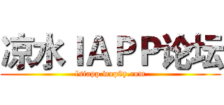 凉水ＩＡＰＰ论坛 (lsiapp.wap8y.com)