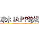 凉水ＩＡＰＰ论坛 (lsiapp.wap8y.com)