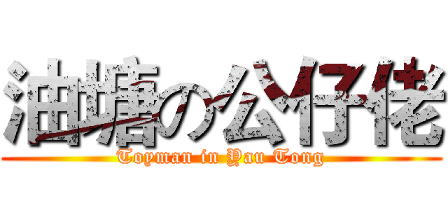 油塘の公仔佬 (Toyman in Yau Tong)