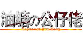 油塘の公仔佬 (Toyman in Yau Tong)