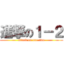 進撃の１－２ (attack on one-two)