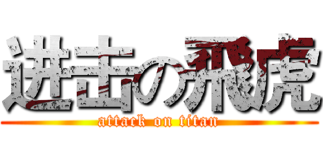 进击の飛虎 (attack on titan)
