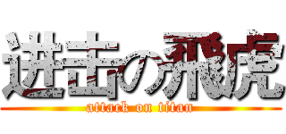 进击の飛虎 (attack on titan)