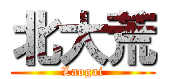 北大荒 (Laogai)
