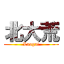 北大荒 (Laogai)
