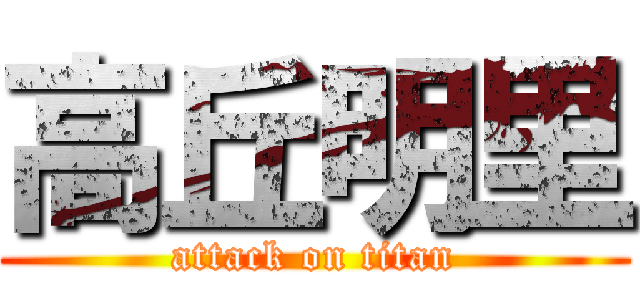 高丘明里 (attack on titan)