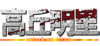 高丘明里 (attack on titan)