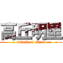 高丘明里 (attack on titan)