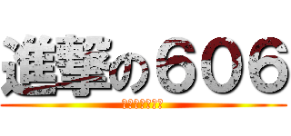 進撃の６０６ (六十三屆畢業班)