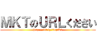 ＭＫＴのＵＲＬください (http://bit.ly/3ehtKk)