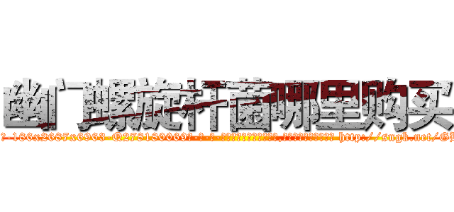 幽门螺旋杆菌哪里购买 (幽门螺旋杆菌哪里购买【电-186x2687x6963-Q278180069元-吉-药-业】我们做的是长期生意,靠的是老客户长期支持 http://sngk.net/GBwWND
)