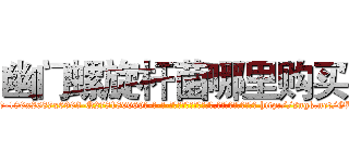 幽门螺旋杆菌哪里购买 (幽门螺旋杆菌哪里购买【电-186x2687x6963-Q278180069元-吉-药-业】我们做的是长期生意,靠的是老客户长期支持 http://sngk.net/GBwWND
)