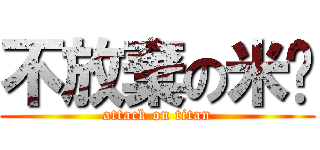 不放棄の米婭 (attack on titan)