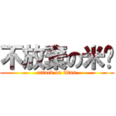 不放棄の米婭 (attack on titan)