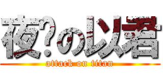 夜貓の以君 (attack on titan)