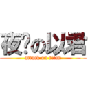 夜貓の以君 (attack on titan)