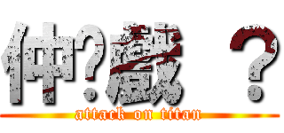 仲拖戲 ？ (attack on titan)