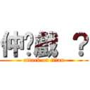 仲拖戲 ？ (attack on titan)