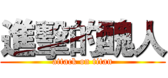 進擊的醜人 (attack on titan)