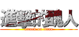 進擊的醜人 (attack on titan)