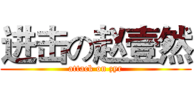 进击の赵壹然 (attack on zyr)