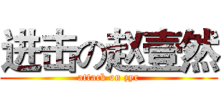进击の赵壹然 (attack on zyr)