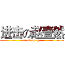 进击の赵壹然 (attack on zyr)