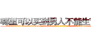 哪里可以买到男人不能生育的药 (哪里可以买到男人不能生育的药【电-186x2687x6963-Q278180069元-吉-药-业】我们做的是长期生意,靠的是老客户长期支持 http://sngk.net/zqDHuc
)