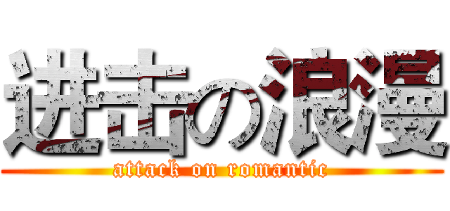 进击の浪漫 (attack on romantic)