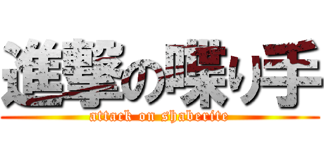 進撃の喋り手 (attack on shaberite)