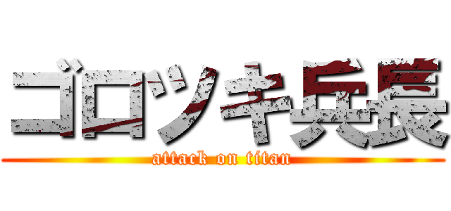 ゴロツキ兵長 (attack on titan)