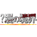 动漫の境界 (anime on kenkai)