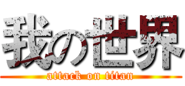 我の世界 (attack on titan)