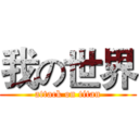 我の世界 (attack on titan)