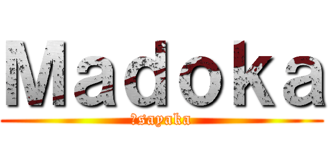 Ｍａｄｏｋａ (♥sayaka)