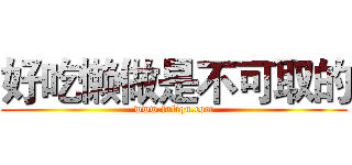 好吃懒做是不可取的 (www.fuliqu.com)