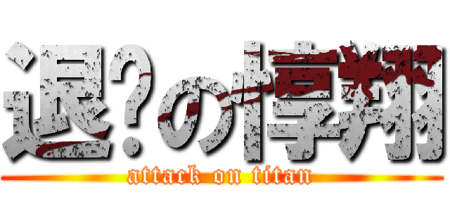 退步の惇翔 (attack on titan)