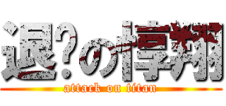 退步の惇翔 (attack on titan)