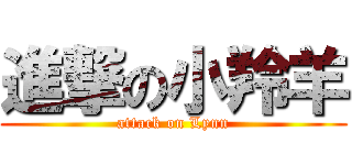 進撃の小羚羊 (attack on Lynn)