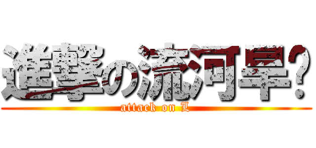 進撃の流河旱树 (attack on L)