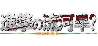 進撃の流河旱树 (attack on L)