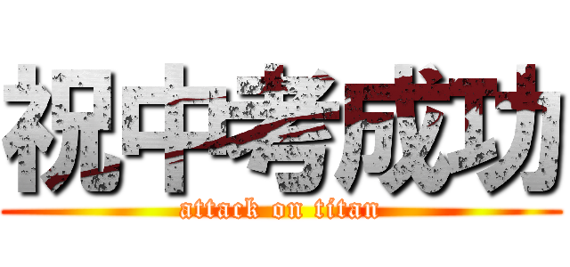 祝中考成功 (attack on titan)