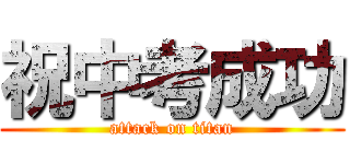祝中考成功 (attack on titan)