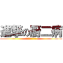 進撃の厨二病 (れいたろちゃんぐー)