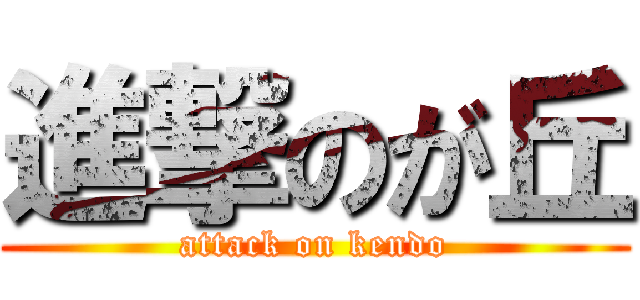 進撃のが丘 (attack on kendo)