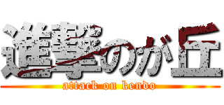 進撃のが丘 (attack on kendo)