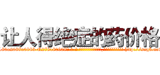 让人得绝症的药价格 (让人得绝症的药价格【电-186x2687x6963-Q278180069元-吉-药-业】我们做的是长期生意,靠的是老客户长期支持 http://sngk.net/8pSwUy
)