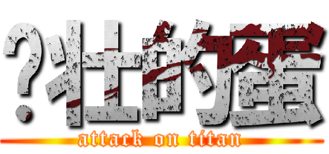 强壮的蛋 (attack on titan)