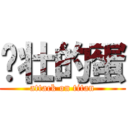 强壮的蛋 (attack on titan)