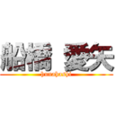 船橋 愛矢 (hunahashi)